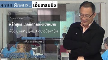 [อบรม เอ็นเทรนนิ่ง] เทคนิคการตั้งเป้าหมายพิชิตเป้าหมาย KPI【Official Course】
