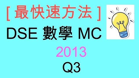 [最快速方法] DSE MATHS 數學 MC 2013 Paper II Q3
