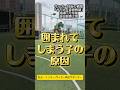 囲まれてしまう子の原因 #サッカー個人レッスン