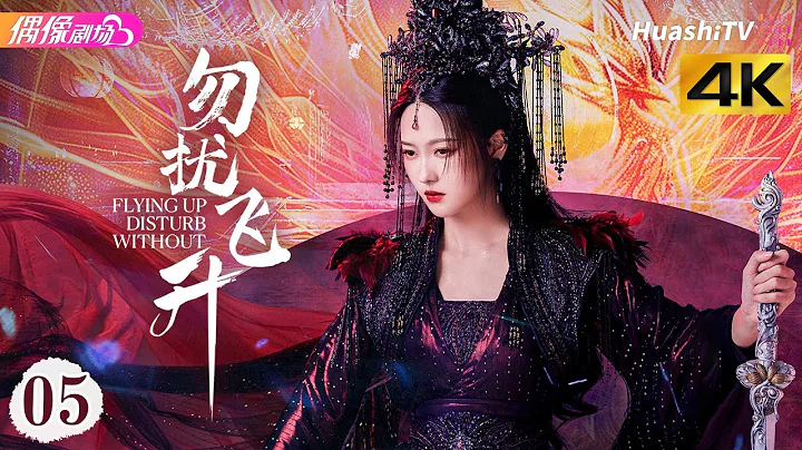 [4K Multi-sub]《勿扰飞升》第5集丨李宏毅 陆婷玉 许佳琪 Flying up without Disturb EP5【捷成华视偶像剧场】