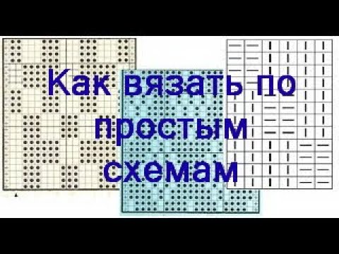 Узоры спицами из лицевых и изнаночных петель со схемами