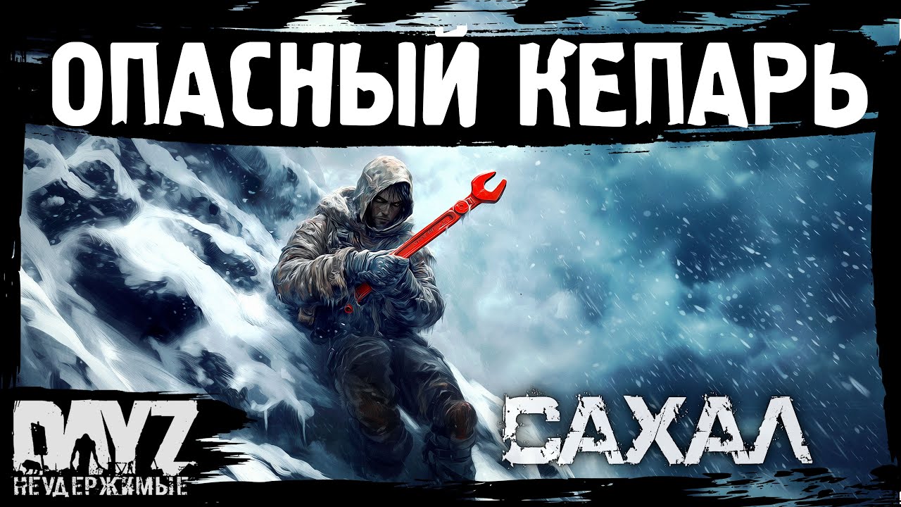 №1 ОПАСНЫЙ КЕПАРЬ: DayZ НЕУДЕРЖИМЫЕ САХАЛ С НУЛЯ (сезон 24, патч 1.27)