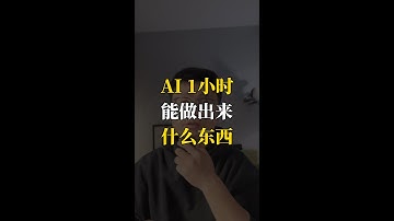 给AI一小时，它居然做出了可上线的应用