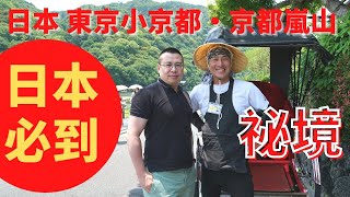 《日本必到》日本不錯的地方👍分享東京新景點,東京小京都、京都嵐山的祕境、日本東京奧運會之日本國立競技場、東京投資新選擇 | 日本豪華酒店推介、日本溫泉旅館推介 | 豪華旅行Tip 《日本必到》日本不錯的地方👍分享東京新景點,東京小京都、京都嵐山的祕境、日本東京奧運會之日本國立競技場、東京投資新選擇 | 日本豪華酒店推介、日本溫泉旅館推介 | 豪華旅行Tip