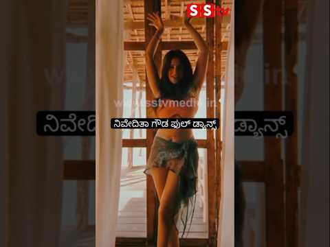 ನಿವೇದಿತಾ ಗೌಡ ಫುಲ್ ಡ್ಯಾನ್ಸ್ #entertainment #kannadafilmindustry #publicreview #news #sstv #indianmovi ನಿವೇದಿತಾ ಗೌಡ ಫುಲ್ ಡ್ಯಾನ್ಸ್ #entertainment #kannadafilmindustry #publicreview #news #sstv #indianmovi