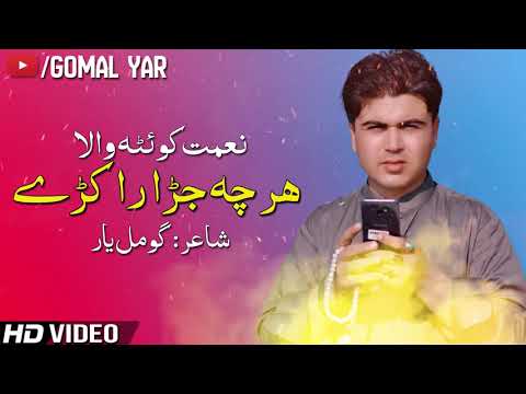 Niamat Quetta Wala New Songs 2021 Har Cha Jara Ra Kare Pashto New Songs