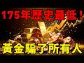 銅金比崩到比 2008 還低！債券之王竟說指標失效？黃金暴跌的真相終於說清了！