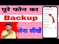 Apne Mobile ka Full Backup Kaise Le || How To Full Backup On Android || Phone Full Backup Kaise le