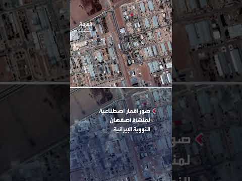 صور الدمار في منشأة أصفهان النووية قبل وبعد الهجوم الأميركي