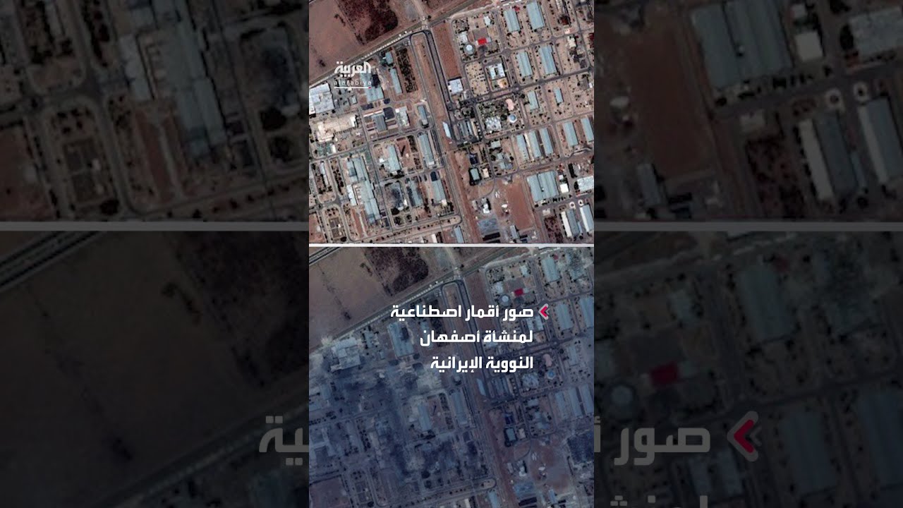 صور تكشف حجم الدمار في منشأة أصفهان النووية قبل وبعد الهجوم الأميركي