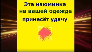 Эта изюминка на одежде принесёт удачу. Сильный заговор