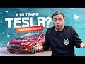 Броневик Сталина и кто такая Тесла? Обвес за 500.000р. Бешеная Sonata.