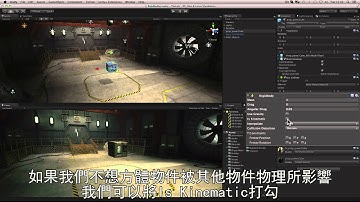 Unity官方教學-物理篇 - 3.Rigidbody 中文字幕