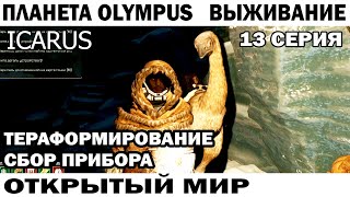 ICARUS 2024  СБОР ПРИБОРА ТЕРРАФОРМИРОВАНИЯ - ВЫЖИВАНИЕ НА ПЛАНЕТЕ OLYMPUS 13 СЕРИЯ  #survival