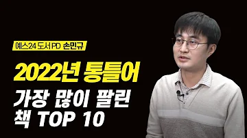 2022년 통틀어 가장 많이 팔린 책 TOP 10 베스트셀러 추천 예스24 도서 PD 손민규