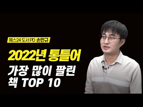 2022년 통틀어 가장 많이 팔린 책 TOP 10 베스트셀러 추천 예스24 도서 PD 손민규 