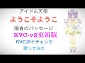 【RVC v2テスト動画】陽春のパッセージv2(マルティリス)【音質が向上】