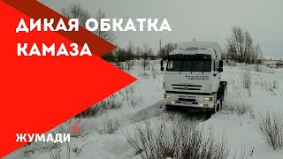 ✅Жесткая обкатка КамАЗ 65225 | Тест-драйв КамАЗа на бездорожье | Камаз для Зимника