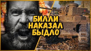 БИЛЛИ НАКАЗАЛ БЫДЛО ЗА ОСКОРБЛЕНИЯ | World of Tanks