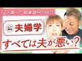 【夫婦学:1-01】すべては夫が悪い？