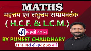 महत्तम समापवर्तक ( H . C. F. ) | SSC , CGL , CHSL , GD | Maths By Puneet Chaudhary Sir #mathsmantra screenshot 5
