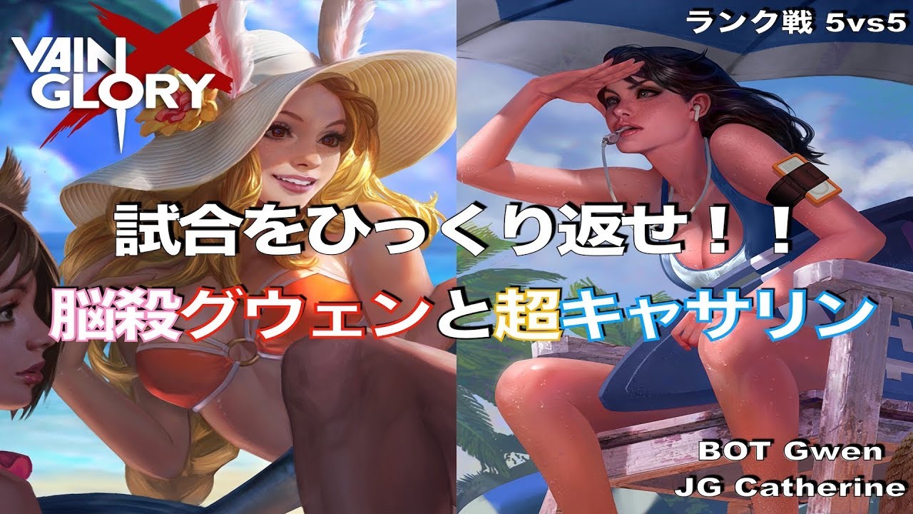 ベイングローリー Duo実況 30 4 4 悩殺グウェンと超キャサリンで試合をひっくり返せ Gwen And Catherine Vainglory Youtube ベイングローリー Duo実況 30 4 4 悩殺グウェンと超キャサリンで試合をひっくり返せ Gwen And Catherine Vainglory Youtube