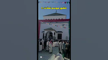 حضور موسم تعلات 
