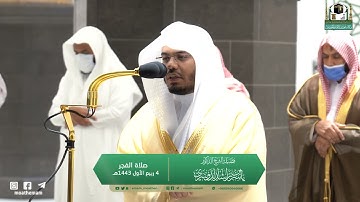 صلاة الفجر للشيخ *ياسر الدوسري* 4 ربيع الأول 1443هـ۞ سورة الكهف 28 - 44*