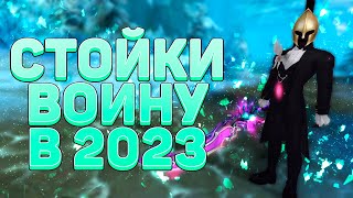 СТОЙКИ ВОИНА В 2023!? ТЕПЕРЬ ИГРАБЕЛЬНО! КАК ИГРАТЬ СО СВАПОМ? БИЛД В ОДНО ОРУЖИЕ РЕАЛЕН?