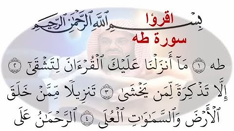 20- سورة طه Tahaختمة القران الكريم مكتوبة الشيخ سعود الشريم