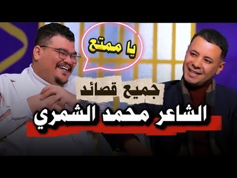 جميع قصائد الشاعر محمد الشمري في برنامج القصيدة مع مهند العزاوي