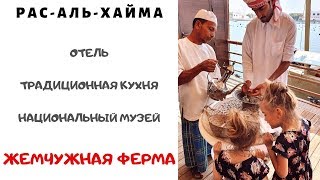 Отдых в Рас-аль-Хайма Жемчужная Ферма Национальный музей Ресторан традиционной кухни Отель