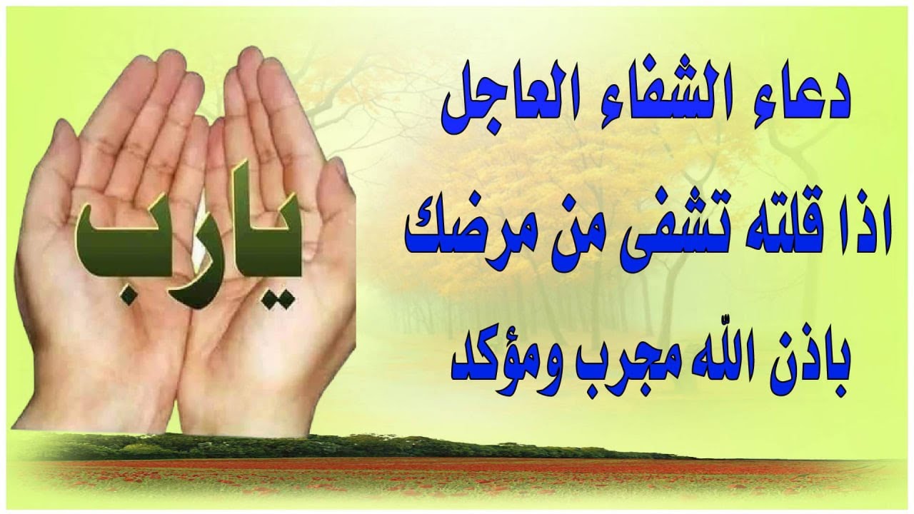 دعاء الشفاء🤲دعاء لِلمريضُ مؤثر جدا🌹 يارب اشفي كل مريض 🌼أقوي الادعية لشفاء المريض حسام المعصبى