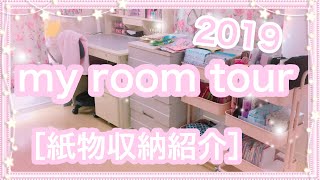 ［お部屋紹介♡紙物収納］my room tour