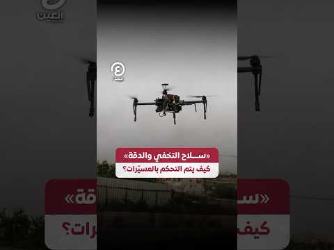  سلاح التخفي والدقة كيف يتم التحكم بالمسي رات