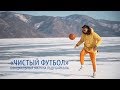 «Чистый футбол»: репортаж с исторического матча на льду Байкала