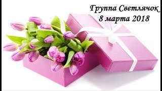 Группа Светлячок. 8 марта 2018