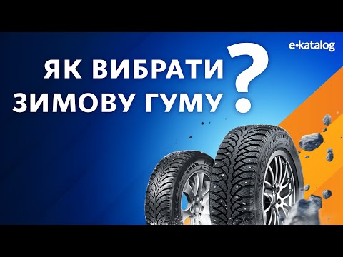 Видео: Як вибрати зимову гуму | E-Katalog