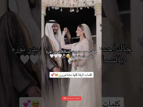 زفة عروس  جاك احمد من بيوت السلاطين بدر نوره باسماء منه فجر جديد 