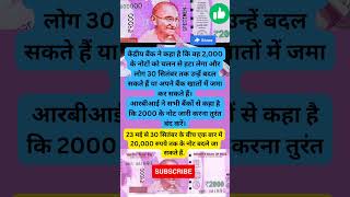 Rs 2000 currency note to be withdrawn |2000 note ban latest news | Rs 2000 notes viral shorts