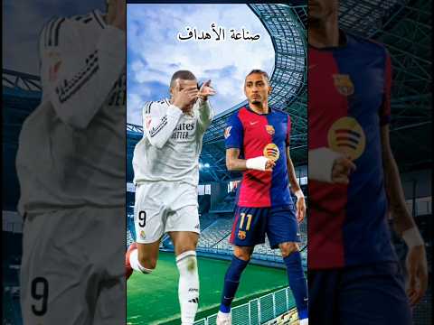 مقارنة من الافضل مبابي ضد رافينيا