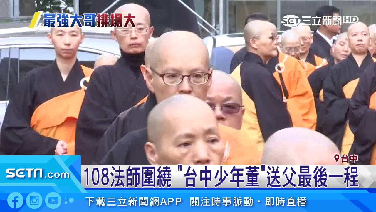 108法師圍繞　「台中少年董」送父最後一程｜三立新聞台
