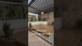 تنسيق حديقة حوش داخل #الرياض احواض زرع صناعى عشب مظلات منزلية نافورة #السعودية تصميم حدائق جلسات جدة