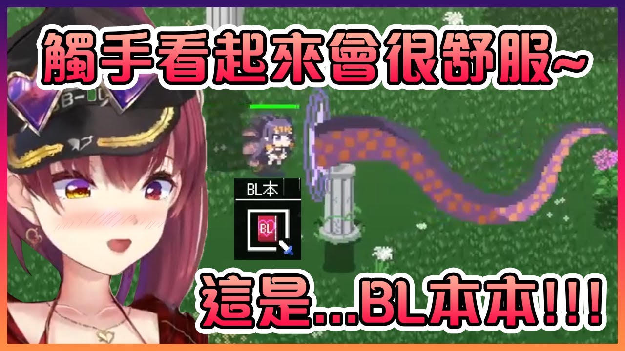 因為看到Ina那巨大的觸手和BL本本而變得超級興奮的船長【Hololive中文】【寶鐘瑪琳】