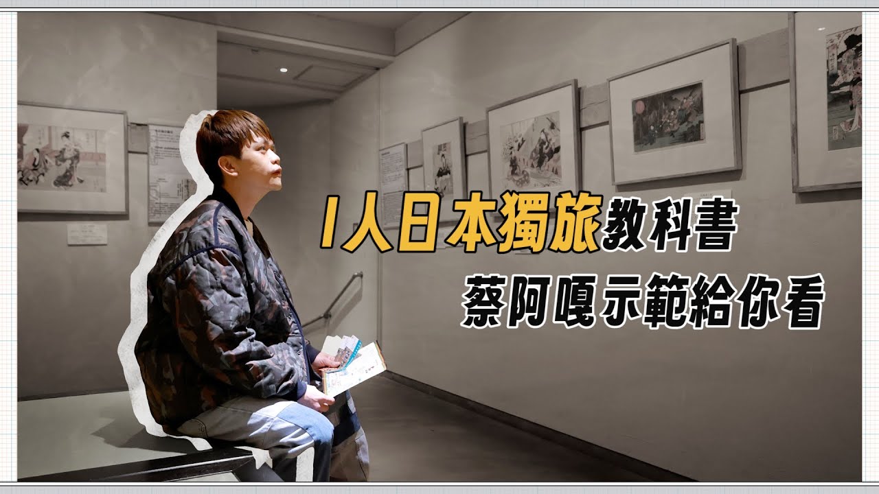 蔡阿嘎的i人「獨旅教科書」！用日本大阪示範獨旅奧義給你看！