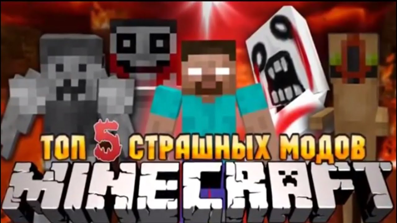Страшные моды для Minecraft