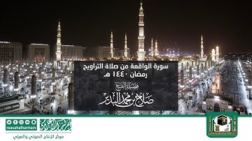 سورة الواقعة من صلاة التروايح رمضان 1440هـ من المسجد النبوي