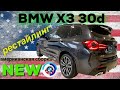 Новый BMW X3 30d М Спорт Плюс /// New BMW X3 30d Lci M Sport Plus рестайлинг