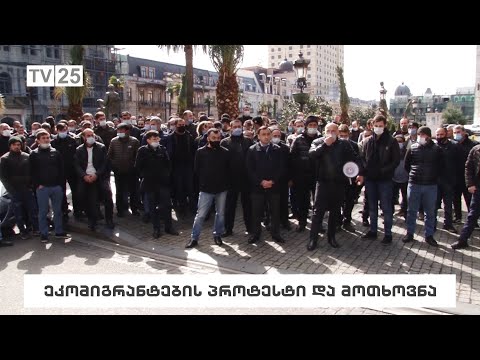 ეკომიგრანტების პროტესტი და მოთხოვნა