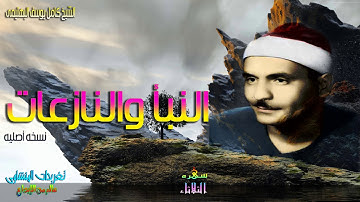 تلاوه من روائع الشيخ كامل يوسف البهتيمى من سوره النبأ والنازعات بنسختها الأصليه